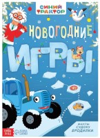Книга с заданиями "Синий трактор, новогодние игры" (20 стр.)