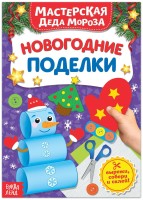 Книга - вырезалка "Мастерская Деда Мороза, новогодние поделки" (20 стр.)
