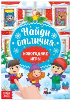 Книга "Найди отличия, новогодние истории" (16 стр.)