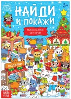 Книга "Найди и покажи, новогодние истории" (16 стр.)