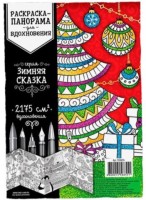 Раскраска-панорама "Зимняя сказка"