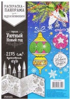 Раскраска-панорама "Уютный Новый год"