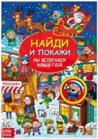 Книга "Найди и покажи, мы встречаем Новый год" (16 стр.)